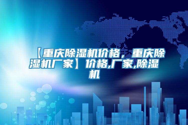 【重慶除濕機(jī)價(jià)格，重慶除濕機(jī)廠家】?jī)r(jià)格,廠家,除濕機(jī)