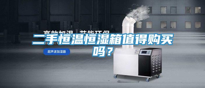 二手恒溫恒濕箱值得購(gòu)買(mǎi)嗎？