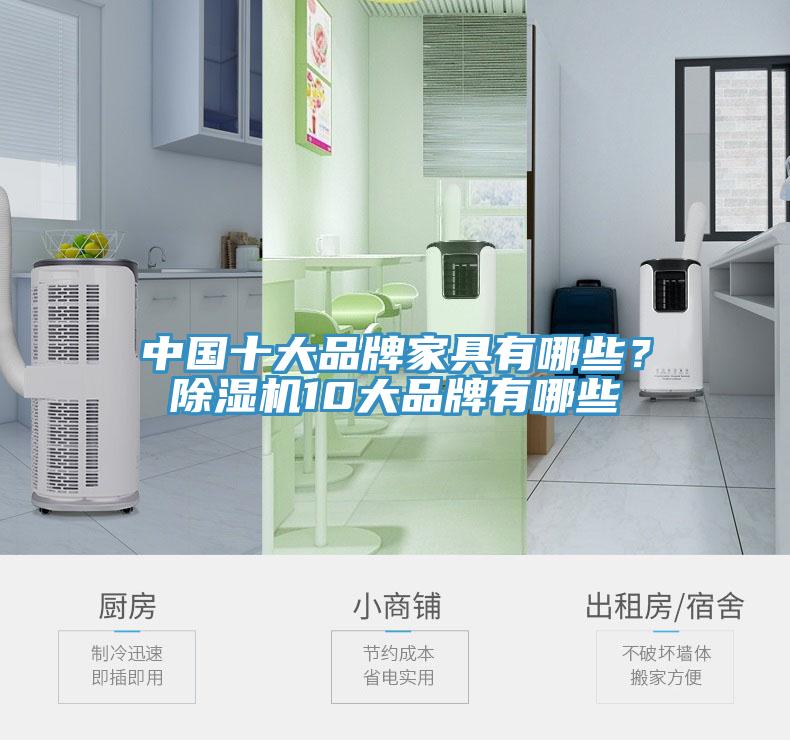 中國十大品牌家具有哪些？除濕機10大品牌有哪些