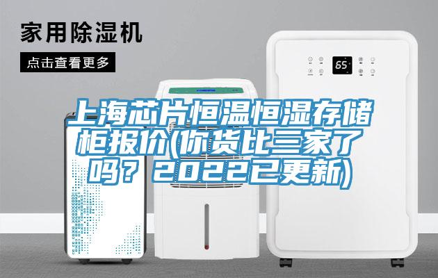 上海芯片恒溫恒濕存儲柜報價(你貨比三家了嗎？2022已更新)