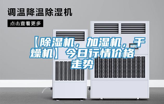 【除濕機(jī)，加濕機(jī)，干燥機(jī)】今日行情價(jià)格走勢(shì)