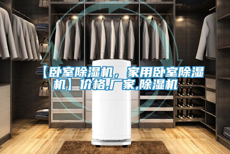 【臥室除濕機(jī)，家用臥室除濕機(jī)】價格,廠家,除濕機(jī)