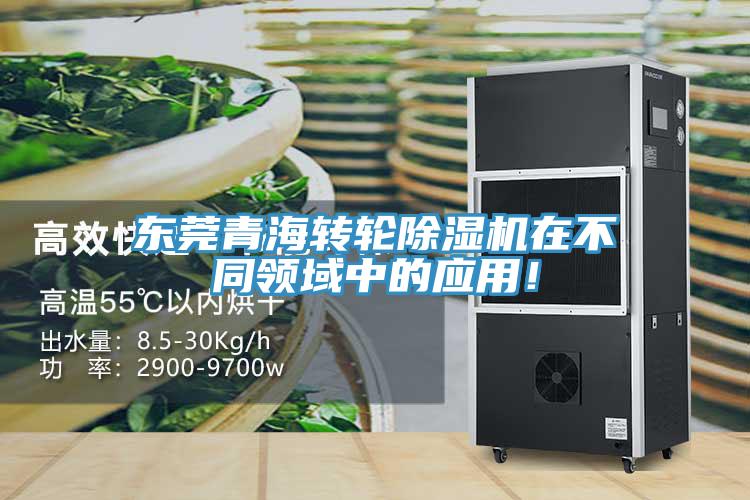 東莞青海轉(zhuǎn)輪除濕機(jī)在不同領(lǐng)域中的應(yīng)用！