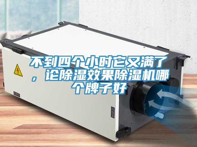 不到四個(gè)小時(shí)它又滿了，論除濕效果除濕機(jī)哪個(gè)牌子好