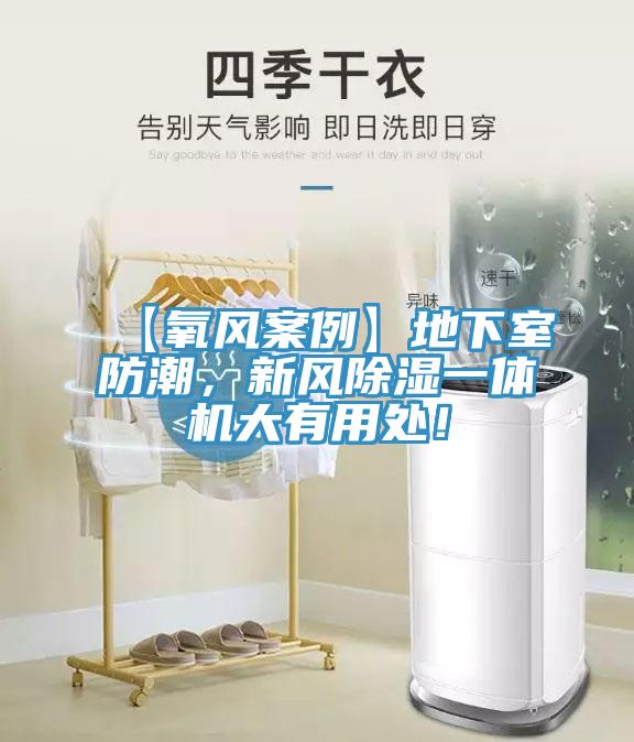【氧風(fēng)案例】地下室防潮，新風(fēng)除濕一體機(jī)大有用處！