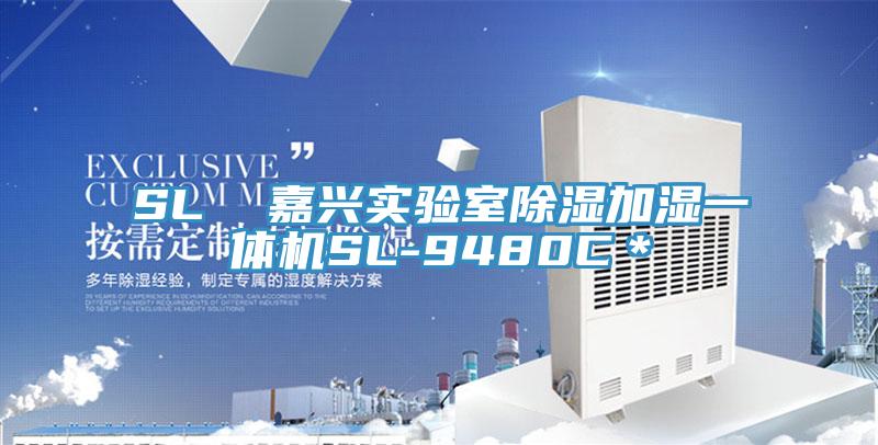 SL  嘉興實(shí)驗室除濕加濕一體機(jī)SL-9480C＊