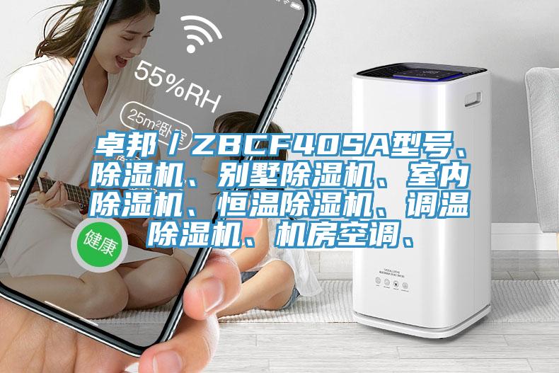 卓邦／ZBCF40SA型號、除濕機、別墅除濕機、室內除濕機、恒溫除濕機、調溫除濕機、機房空調、