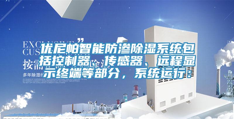 優(yōu)尼帕智能防滲除濕系統(tǒng)包括控制器、傳感器、遠(yuǎn)程顯示終端等部分，系統(tǒng)運(yùn)行：