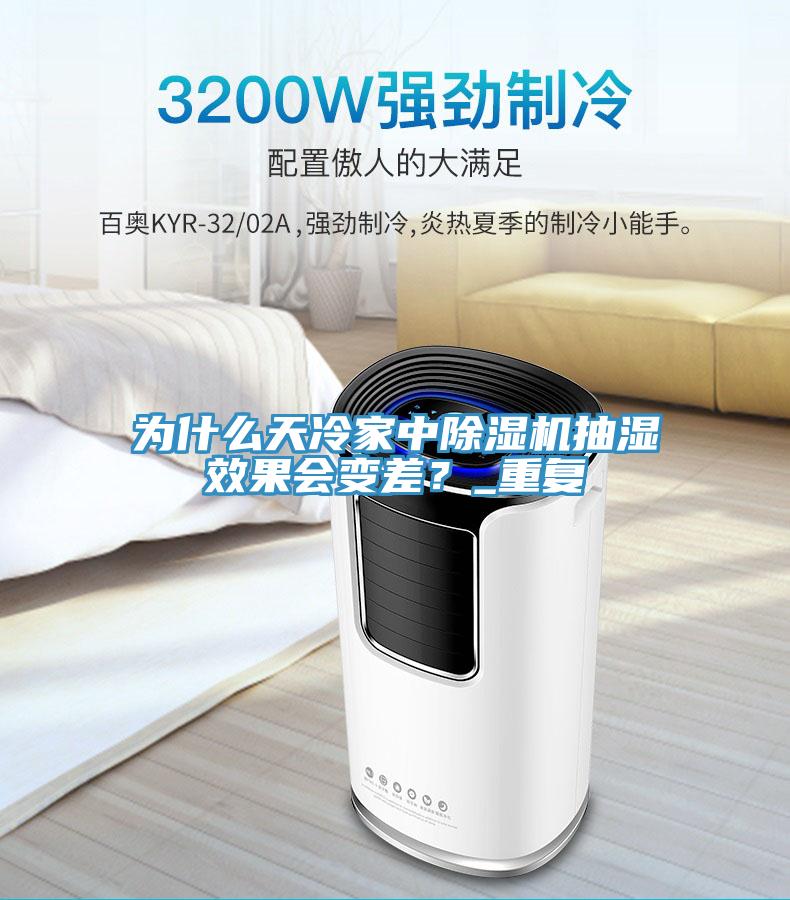 為什么天冷家中除濕機(jī)抽濕效果會變差？_重復(fù)