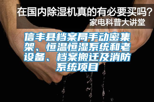 信豐縣檔案局手動密集架、恒溫恒濕系統(tǒng)和老設(shè)備、檔案搬遷及消防系統(tǒng)項目