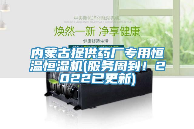 內(nèi)蒙古提供藥廠專用恒溫恒濕機(服務(wù)周到！2022已更新)