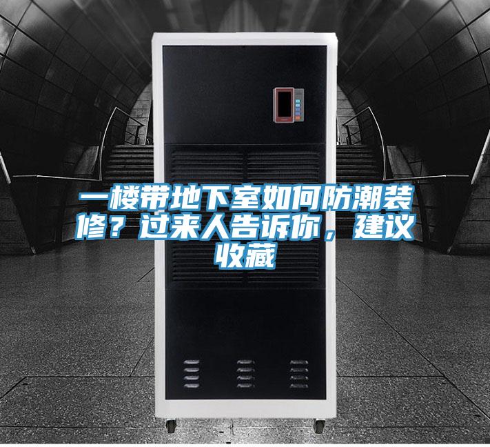 一樓帶地下室如何防潮裝修？過(guò)來(lái)人告訴你，建議收藏