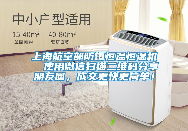 上海航空部防爆恒溫恒濕機(jī)  使用微信掃描二維碼分享朋友圈，成交更快更簡(jiǎn)單！