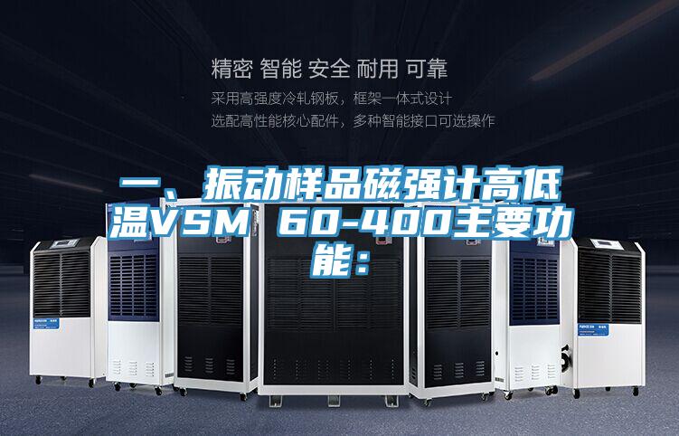 一、振動(dòng)樣品磁強(qiáng)計(jì)高低溫VSM 60-400主要功能：