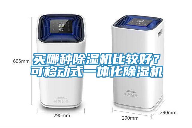買哪種除濕機(jī)比較好？可移動式一體化除濕機(jī)