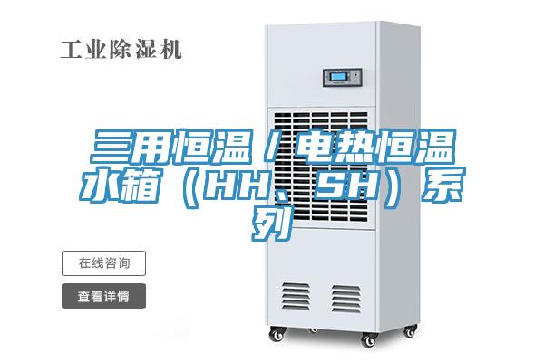 三用恒溫／電熱恒溫水箱（HH、SH）系列