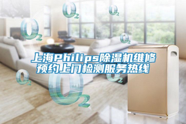 上海Philips除濕機(jī)維修預(yù)約上門(mén)檢測(cè)服務(wù)熱線(xiàn)