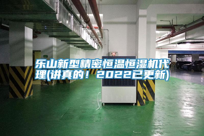 樂(lè)山新型精密恒溫恒濕機(jī)代理(講真的！2022已更新)