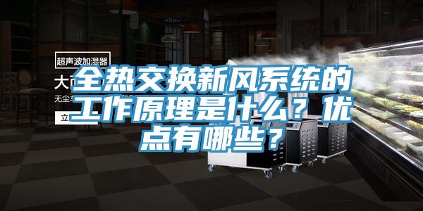 全熱交換新風(fēng)系統(tǒng)的工作原理是什么？?jī)?yōu)點(diǎn)有哪些？