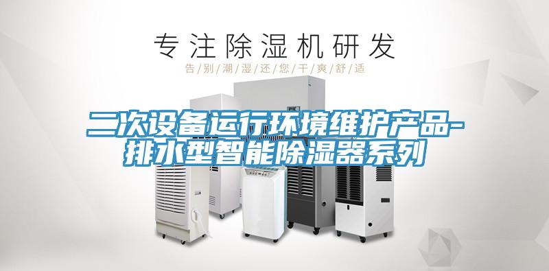 二次設備運行環(huán)境維護產(chǎn)品-排水型智能除濕器系列