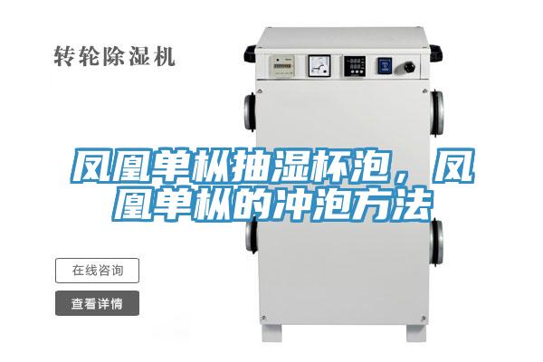 鳳凰單樅抽濕杯泡，鳳凰單樅的沖泡方法