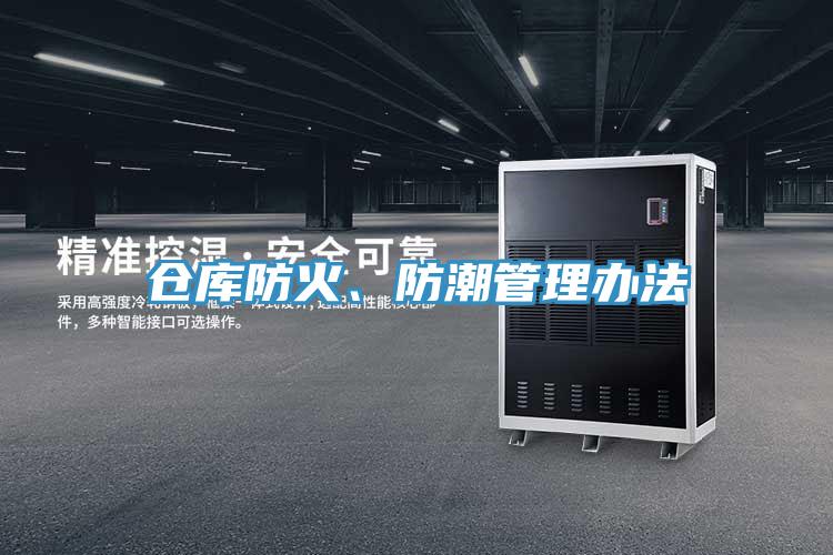 倉(cāng)庫(kù)防火、防潮管理辦法