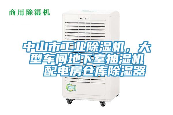 中山市工業(yè)除濕機，大型車間地下室抽濕機  配電房倉庫除濕器