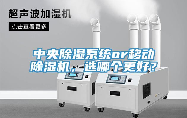 中央除濕系統(tǒng)or移動除濕機，選哪個更好？