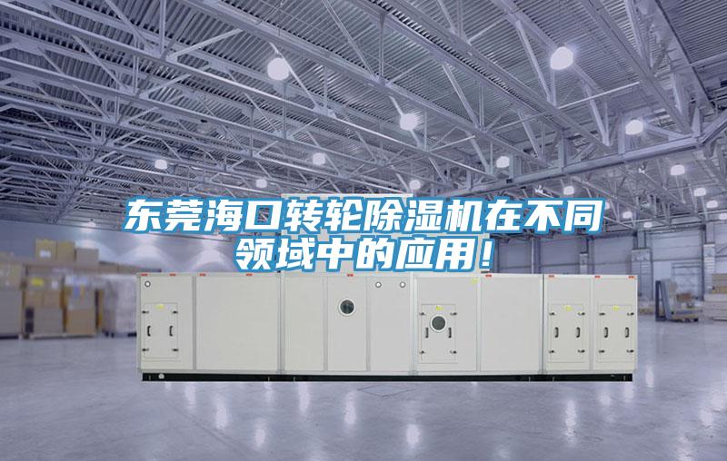 東莞?？谵D(zhuǎn)輪除濕機(jī)在不同領(lǐng)域中的應(yīng)用！