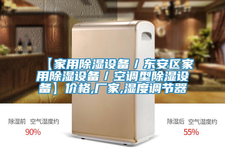 【家用除濕設備／東安區(qū)家用除濕設備／空調型除濕設備】價格,廠家,濕度調節(jié)器