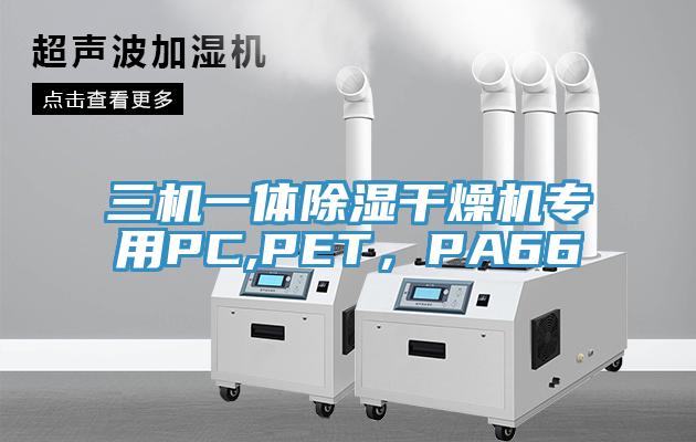 三機一體除濕干燥機專用PC,PET，PA66