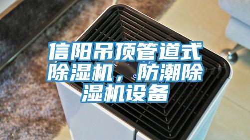 信陽吊頂管道式除濕機(jī)，防潮除濕機(jī)設(shè)備