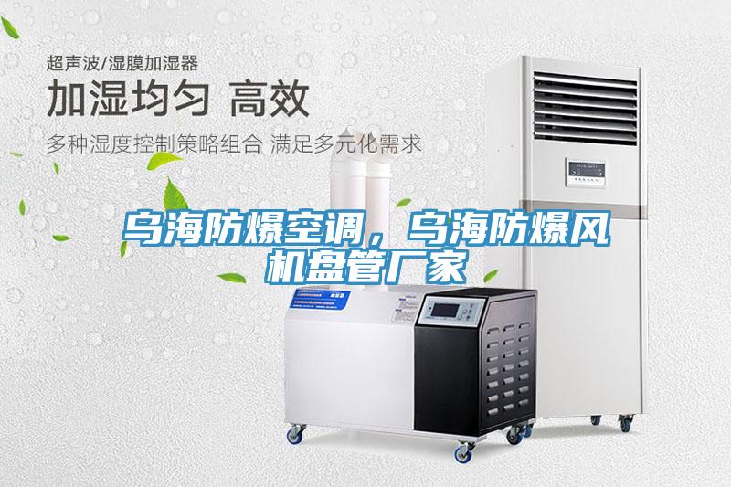 烏海防爆空調(diào)，烏海防爆風(fēng)機(jī)盤管廠家