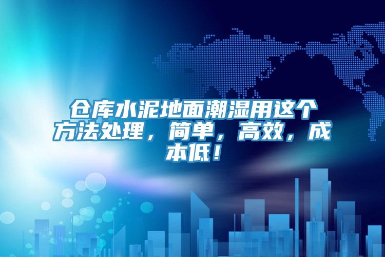 倉庫水泥地面潮濕用這個方法處理，簡單，高效，成本低！