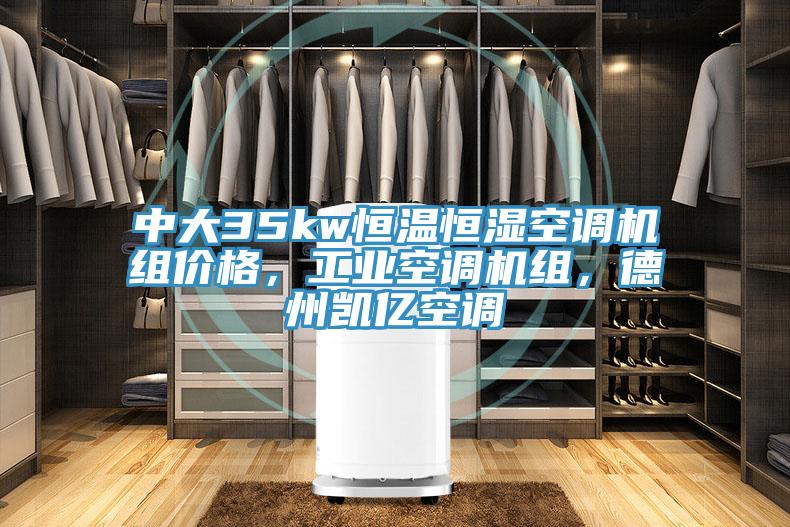 中大35kw恒溫恒濕空調機組價格，工業(yè)空調機組，德州凱億空調