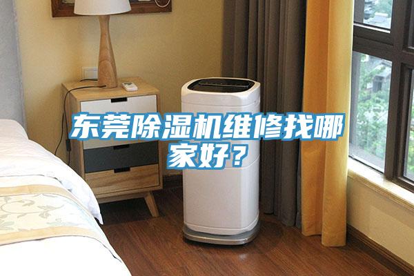 東莞除濕機維修找哪家好？