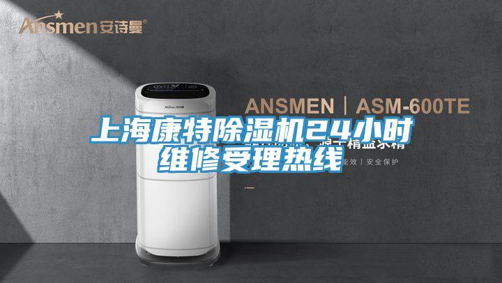 上?？堤爻凉駲C24小時維修受理熱線