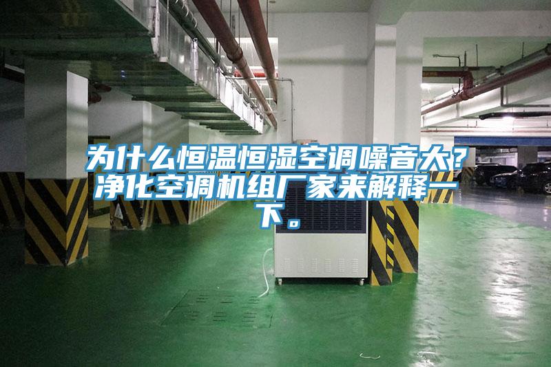 為什么恒溫恒濕空調(diào)噪音大？?jī)艋照{(diào)機(jī)組廠家來(lái)解釋一下。
