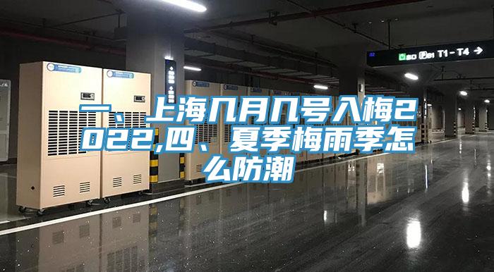 一、上海幾月幾號(hào)入梅2022,四、夏季梅雨季怎么防潮