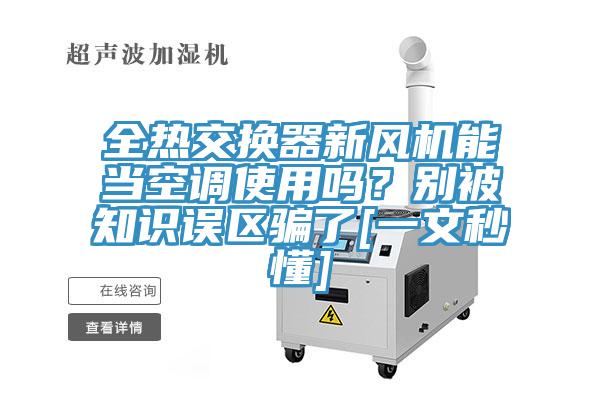 全熱交換器新風機能當空調(diào)使用嗎？別被知識誤區(qū)騙了[一文秒懂]