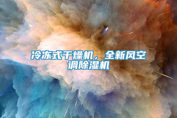 冷凍式干燥機(jī)，全新風(fēng)空調(diào)除濕機(jī)