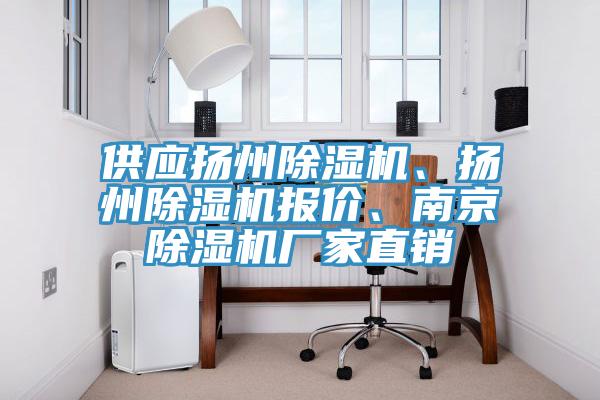 供應揚州除濕機、揚州除濕機報價、南京除濕機廠家直銷