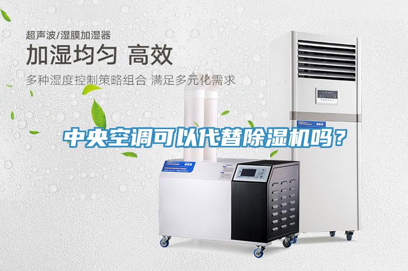 中央空調(diào)可以代替除濕機嗎？