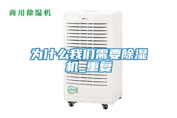 為什么我們需要除濕機(jī)_重復(fù)