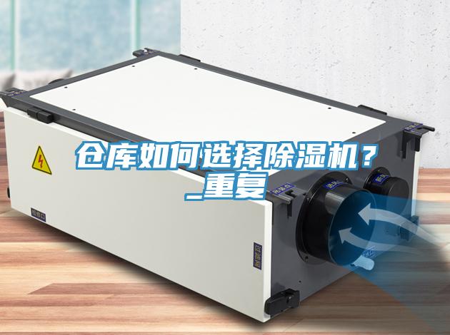 倉庫如何選擇除濕機？_重復