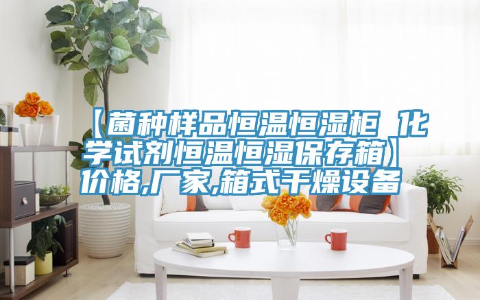 【菌種樣品恒溫恒濕柜 化學(xué)試劑恒溫恒濕保存箱】?jī)r(jià)格,廠(chǎng)家,箱式干燥設(shè)備