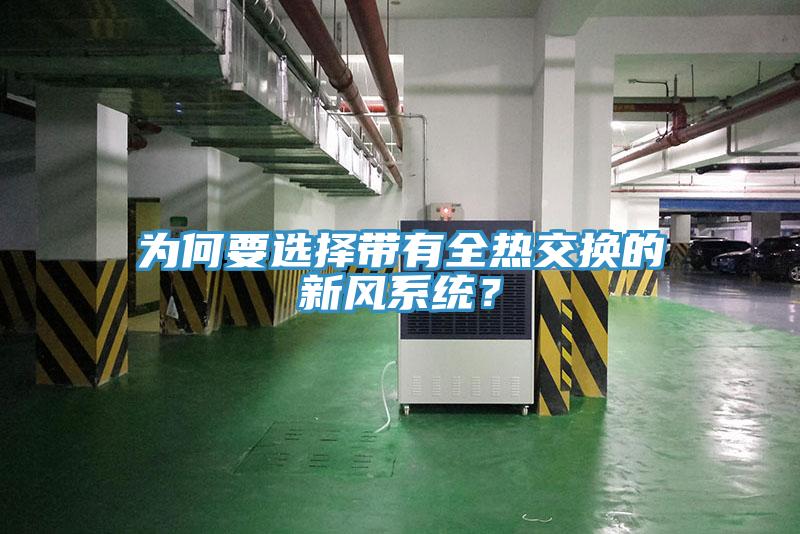 為何要選擇帶有全熱交換的新風系統(tǒng)？