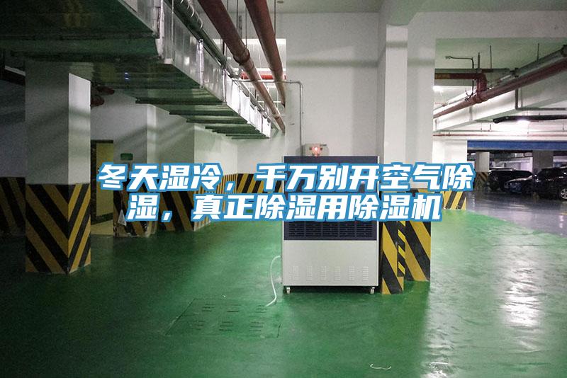 冬天濕冷，千萬(wàn)別開(kāi)空氣除濕，真正除濕用除濕機(jī)
