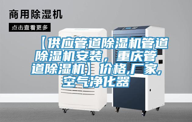 【供應(yīng)管道除濕機(jī)管道除濕機(jī)安裝，重慶管道除濕機(jī)】價格,廠家,空氣凈化器