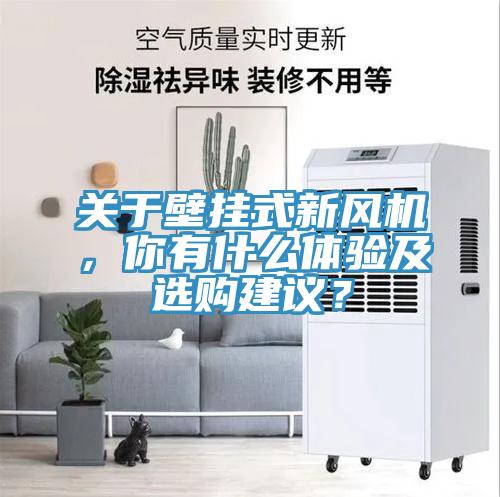 關(guān)于壁掛式新風(fēng)機(jī)，你有什么體驗(yàn)及選購建議？